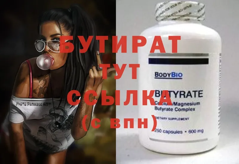 Бутират 99%  Таганрог 